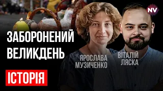 Чому Москва забороняла Великдень? | Віталій Ляска, Ярослава Музиченко