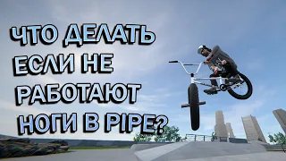 ЧТО ДЕЛАТЬ ЕСЛИ НЕ РАБОТАЮТ НОГИ l PIPE by BMX Streets [ПЕРЕЗАЛИВ]