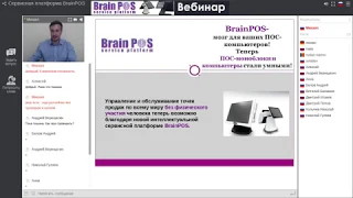 Сервисная платформа BrainPOS - что это?