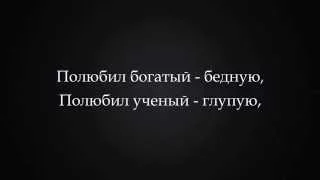 «Полюбил богатый бедную»