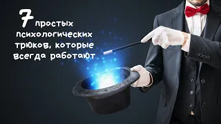 7 простых психологических трюков, которые всегда работают