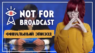 КОНЦОВКА: АККОРД СОГЛАСИЯ | ЛУЧШИЙ ФИНАЛ | ФИНАЛЬНЫЙ ТРЕТИЙ ЭПИЗОД | NOT FOR BROADCAST -НЕ ДЛЯ ЭФИРА