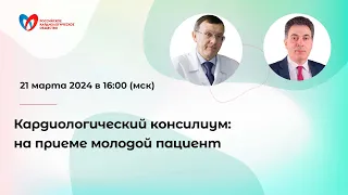 Кардиологический консилиум: на приеме молодой пациент