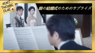 娘の結婚式のためのサプライズ😊👨心温まる短い動画