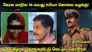 உடைந்த பாத்ரூம் Tiles-ல் ஒளிந்திருந்த ஆதாரம்! Kerala police தரமான விசாரணை!