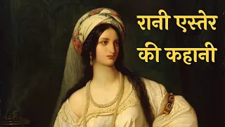 रानी एस्तेर की कहानी | story of queen esther | bible stories hindi bible verses hindi #biblestories