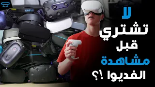 VR Buying Guide | !نظارات الواقع الافتراضي | كل ما يجب معرفته قبل الشراء ؟