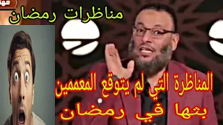 وليد إسماعيل المناظرة التي لم يتوقع المعممين بثها في رمضان🙌👍