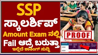 SSP & VIDYASIRI SCHOLARSHIP AMOUNT EXAMನಲ್ಲಿ Fail ಆದ್ರೆ ಬರುತ್ತಾ|SSP SHOLARSHIP UPDATES 2022| SSP