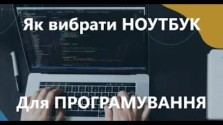 Як вибрати ноутбук для програмування