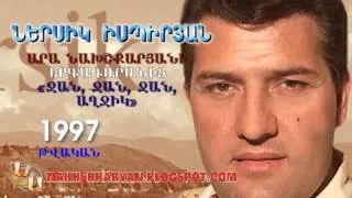 ՆԵՐՍԻԿ ԻՍՊԻՐՅԱՆ 1997 թվական «ՋԱՆ, ՋԱՆ, ՋԱՆ ԱՂՋԻԿ»