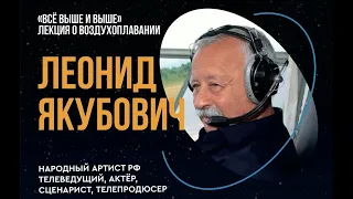 Леонид Якубович. «Всё выше и выше». Лекция о воздухоплавании