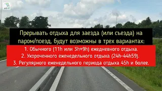 Пакет мобильности о режиме труда, тахографах и другом   часть 2