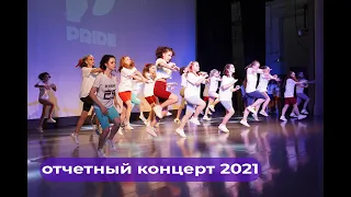 Отчетный концерт школы танцев "Прайд" 2021