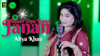 Aliya khan new songs 2023 | shape kawe janan | official video song | pashto song hd music 2023