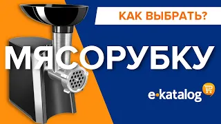 Как выбрать мясорубку? Руководство по выбору хорошей мясорубки