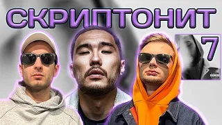 Скриптонит - 7 (Skryptonite - 7) | РЕАКЦИЯ ИНОСТРАНЦА | НА БЭХЕ