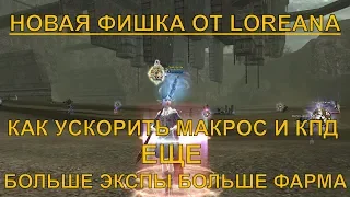 LINEAGE 2 ESSENCE НОВЫЕ ФИШКИ ОТ LOREANA ПО МАКРОСАМ