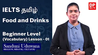 Beginner Level (Vocabulary) - Lesson 01 | Food and Drinks | IELTS in Tamil | IELTS Exam