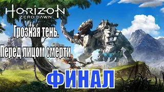 Horizon: Zero Dawn - ПОСЛЕДНИЕ МИССИИ: Грозная тень. Перед лицом смерти / ФИНАЛ