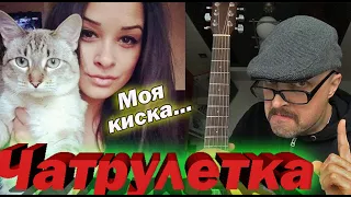 ШОК !!! Дед Гитарист Рвёт Рулетку !!!