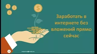 Заработать в интернете без вложений прямо сейчас