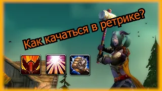 Прокачка в ретрикевоздаяние | Паладин TBC Classic