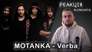 ♫ РЕАКЦІЯ ЖОРИ на MOTANKA - Verba [РЕАКЦІЯ МУЗИКАНТА | УКРАЇНСЬКОЮ]