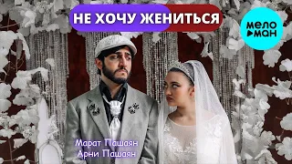 Арни Пашаян, Марат Пашаян - Не хочу жениться (Single 2022)