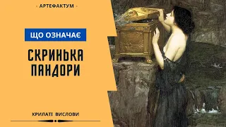 Вираз Скринька Пандори – що означає? Крилаті вислови Давньої Греції. Значення фразеологізму