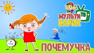 МУЛЬТИВАРИК ТВ - ПОЧЕМУЧКА (28 серия) | ВЕСЁЛАЯ МУЛЬТ - ПЕСЕНКА ДЛЯ МАЛЫШЕЙ | 0+