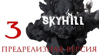 SKYHILL: Black Mist - Смотрим предрелизную версию [#3] | PC