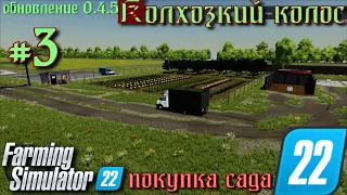 Обновление карты v 0.4.5 "Колхозкий колос" #3  Farming Simulator 22 Покупка сада  ФС 22