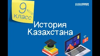 История Казахстана. 9 класс. Переход от политики «военного коммунизма» /19.11.2020/