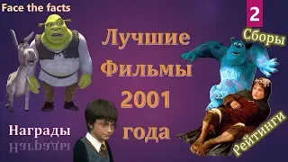 Лучшие фильмы 2001 года. ТОП-18! Фильмы на века!