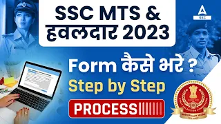 SSC MTS Online Form 2023 Kaise Bhare | SSC MTS Form Fill Up 2023