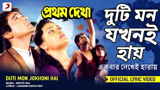 Duti Mon Jokhoni Hai | Official Lyrical Video | Pratham Dekha | Kavita Krishnamurthy| Ritu Das