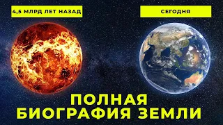 Полная Биография Планеты Земля за 10 минут