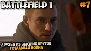 Battlefield 1 Друзья из высших кругов Тотальная война прохождение без комментариев #7