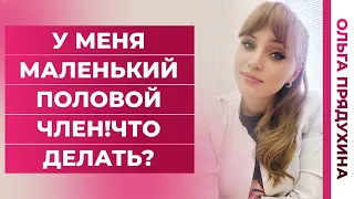 У меня маленький половой член!Что делать?