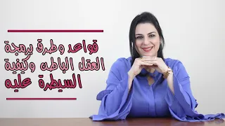 قواعد وطرق برمجة العقل الباطن والسيطرة عليه.