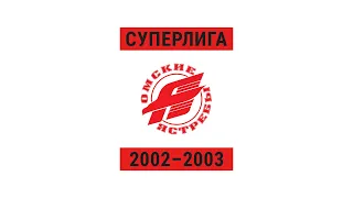 Авангард в сезоне 2002/2003