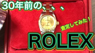 【リアル鑑定】30年前のROLEXを査定したら、驚きの査定額に、、、！！ロレックスの相場がこの夏超高騰中？！