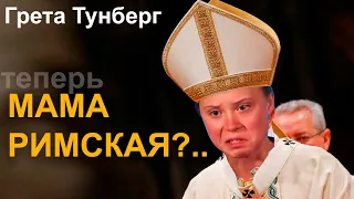 Мама Римская? Или Папа, или Кто?