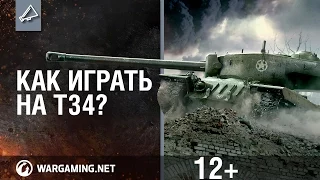 Как играть на танке Т34?