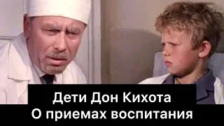 Дети Дон Кихота: о приемах воспитания