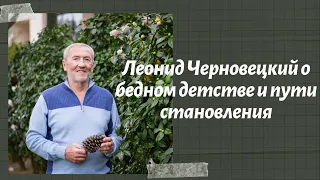 Леонид Черновецкий о бедном детстве и пути становления