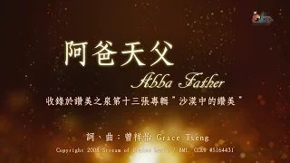 【阿爸天父 Abba Father】官方歌詞版MV (Official Lyrics MV) - 讚美之泉敬拜讚美 (13)