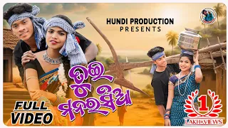 TUI MANARASIA/ତୁଇ ମନରସିଆ/KORAPUTIA NEW VIDEO SONG 2024/SINGER SURYA & KIRAN/HUNDI PRODUCTION PRESENT