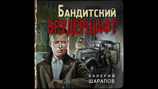 Валерий Шарапов – Бандитский брудершафт. [Аудиокнига]